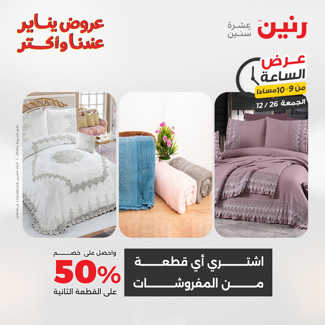 raneen offers from 26dec to 28dec 2025 عروض رنين من 26 ديسمبر حتى 28 ديسمبر 2025 صفحة رقم 8